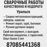 Сварочные работы | Уральск
Выполняю сварочные работы ручной дуговой св