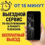 Ремонт телефонов на выезд круглосуточно