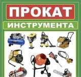 Аренда Инстументов Перфоратор , Бетономешлка