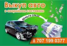 выкуп авто в любом состояние
