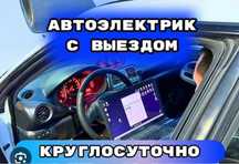 Автоэлектрик на выезд 24/7