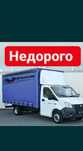 Грузоперевозки Газель Грузчики