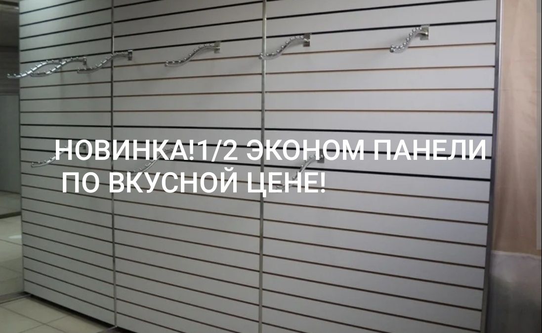Эконом панели,крючки,Торговое Оборудование,Рельсы, Полкодержатели и др