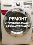 Ремонт стиральных машин, выезд, гарантия.