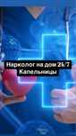 Медсестра 24/7 вывод из запоя, нарколог, кодировка, капельницы уколы