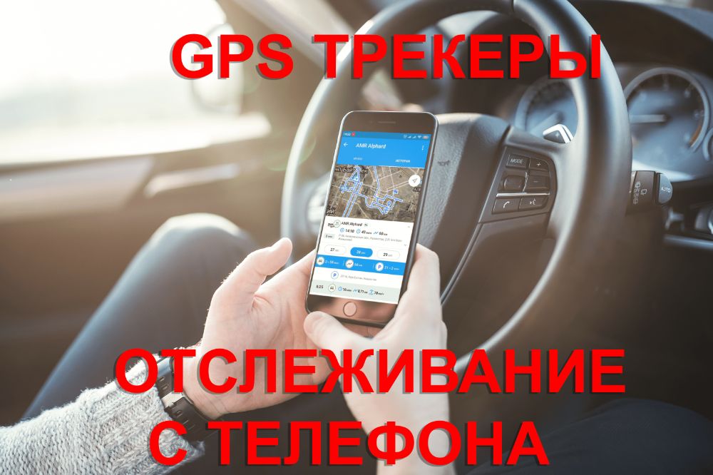 Трекеры GPS С отслеживанием