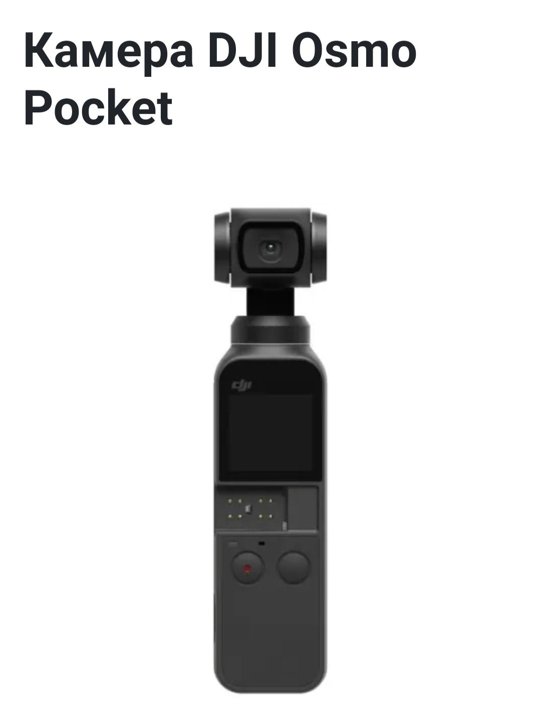 Экшн камера Dji osmo pocket