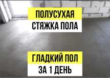 Стяжка,полусухая стяжка,стяжка пола,бетон,топинг,стройка