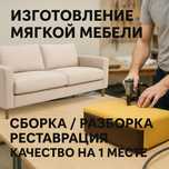 Изготовим мягкую мебель по вашему проекту