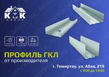 Профиль ГКЛ оптом и в розницу от производителя в Темиртау