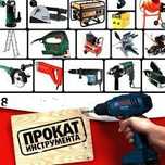 Прокат (аренда) строительного инструмента и оборудования
