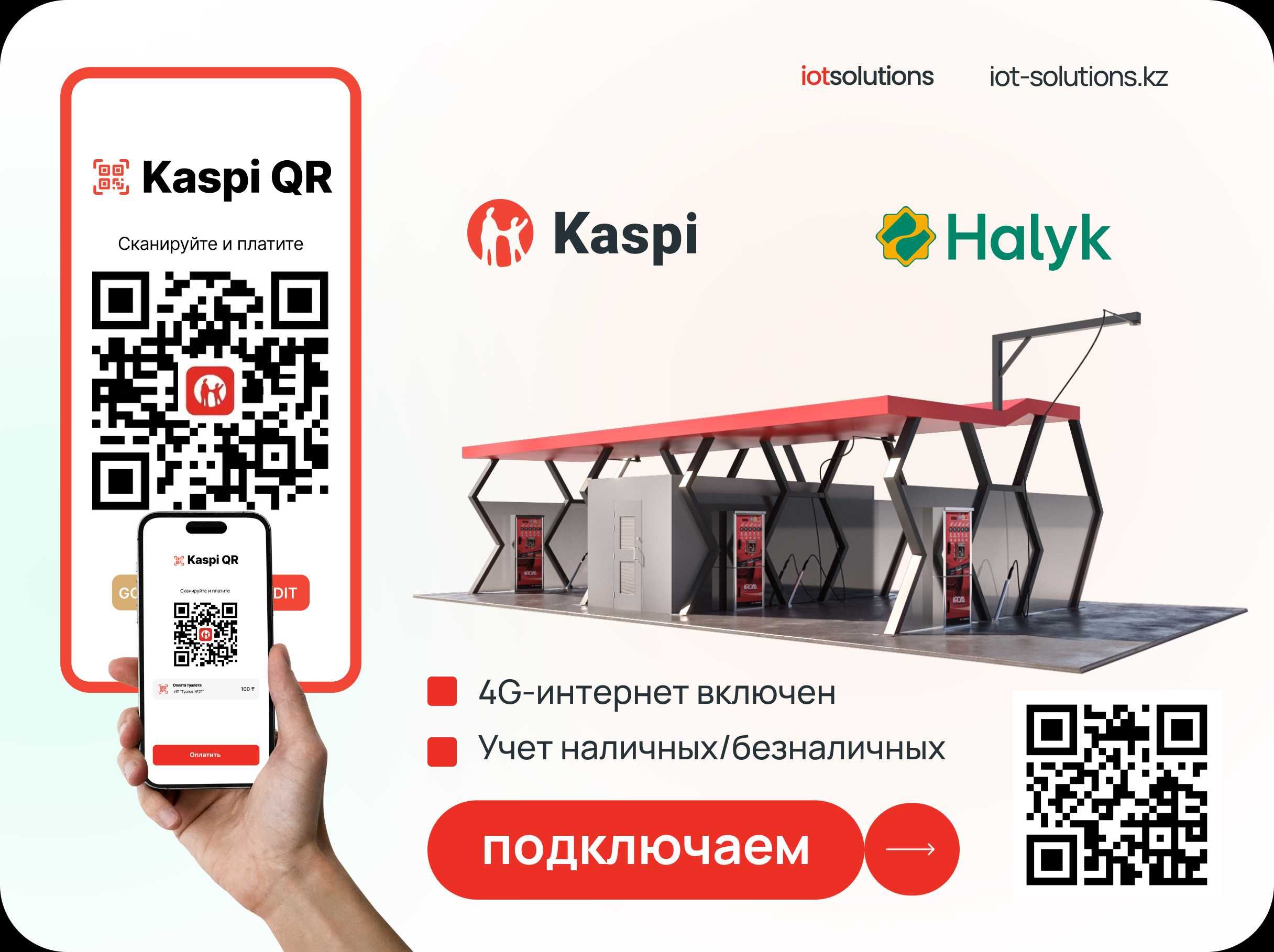 Подключить Каспи QR и Halyk QR. QR на Кофемашину. Интернет в подарок.