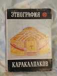 Этнография Каракалпаков