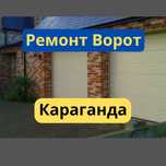 Ремонт ворот за 1 день | Караганда и область