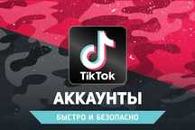 Продаю TikTok-аккаунт с монетизацией и стримами