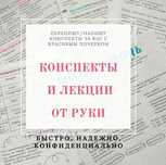 Конспект и лекции от руки