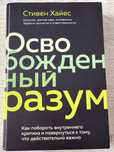 Книга «Освобожденный разум»