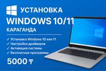 Установка Windows 10  КАРАГАНДА