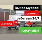 Вывоз мусора Вывоз мебели Газель Недорого