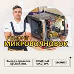 Ремонт микроволновок на месте. Выезд мастера и гарантия до года.