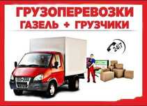 Грузоперевозки Газель