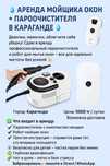 Аренда робота окно мойщика и пароочистителя
