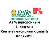 9% cнятие пенсионных накоплений с ЕНПФ Пенсионка шешу