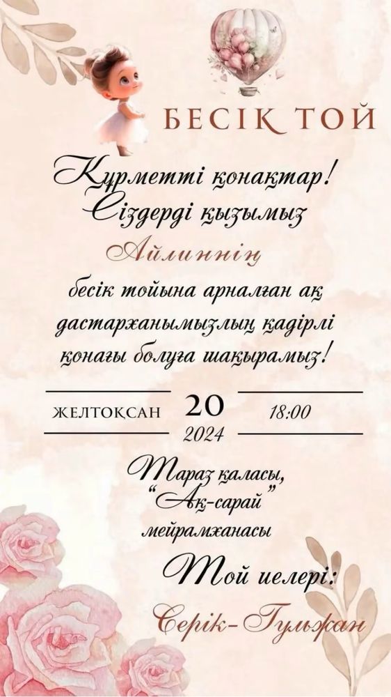 Тойға онлайн шақырту
