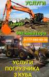 Услуги погрузчика 3 куба и экскаватора гусеничный 1.2 куб ширина метр