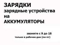 на кислотные щелочные и гелиевые аккумуляторы 48v 60v ЗАРЯДКИ разные