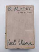 Карл Маркс. Биография