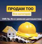 Продам ТОО 3, 2, 1 категории СМР, ПР проектная ПД, ИД, Промбез Астана