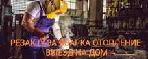 Газа сварка. Отопление.Резак