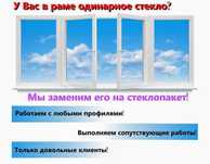Замена 1 стекла на 2 ое, 3 ое и тд. Низкие цены от производителя .