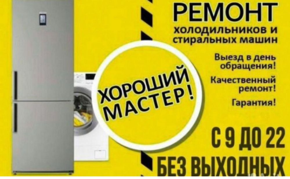 Ремонт холодильников и морозильников