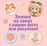 Значки с фото и надписями