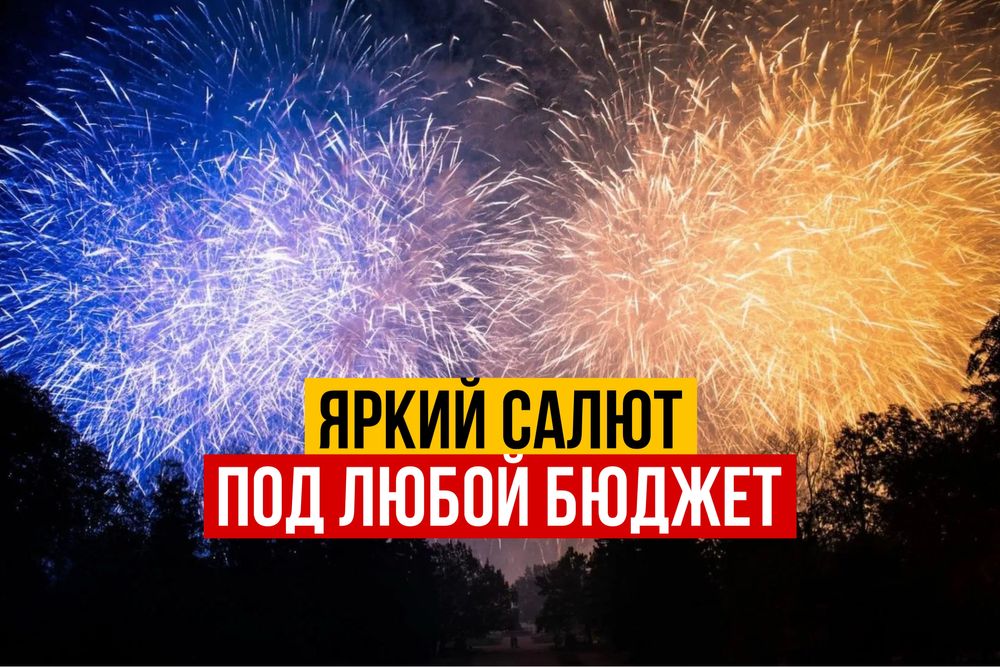 Салют и фейерверк под любой бюджет