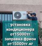 Кондиционер Установка, заправка и чистка ремонт. Кондиционер орнату