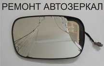 Автозеркала. Ремонт автозеркал