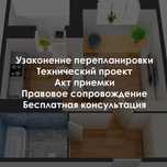 Акт приемки, технический проект, Перепланировка