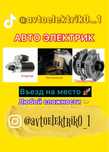 Автоэлектрик на выезд