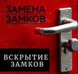 Вскрытие замков ремонт замена сердцевин ручек 24/7
