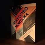 «Искусство монтажа» - книга от трехкратного обладателя премии «Оскар»