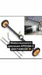 Аренда прокат мойка брусчатки мойка машины плитка