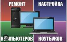 Ремонт компьютеров и ноутбуков