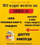 90 курс + 500 книг всего за 1990тг