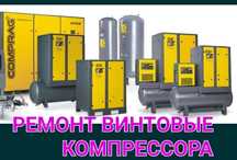 Ремонт Винтовой Компрессор