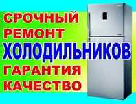 ремонт холодильников
