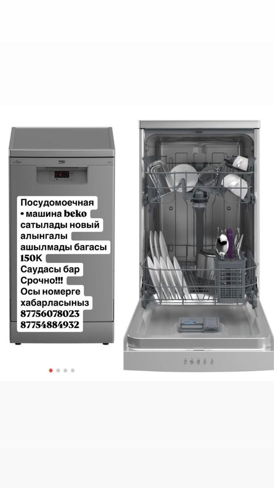 Пасудамойка қолданылмаған жаңа күйінде)