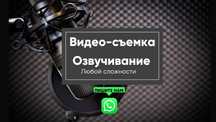 Песни Съемка Реклама Диски Видеосъемка Диктор Озвучка Дубляж